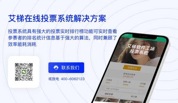 在线投票系统解决方案