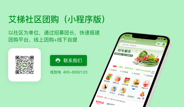 社区团购解决方案