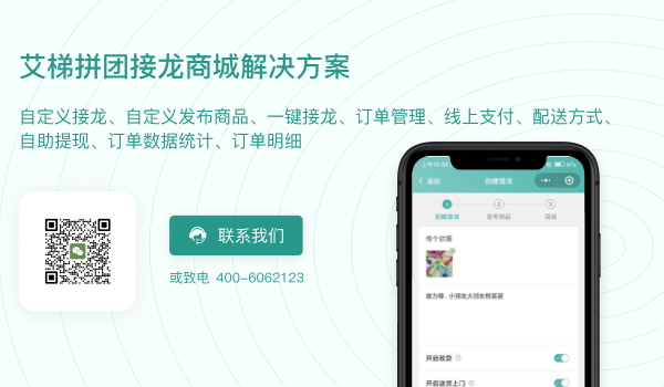 拼团接龙商城解决方案