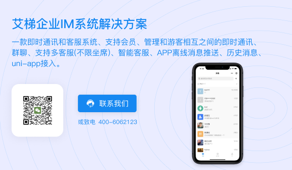 企业IM系统解决方案